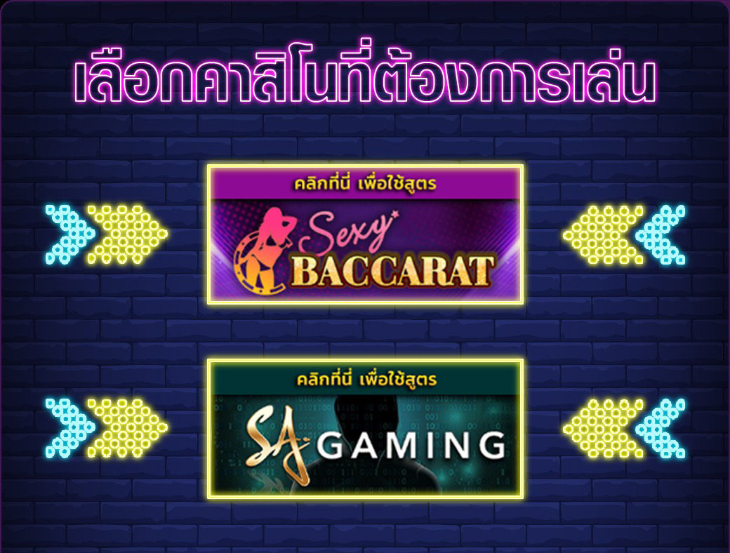 สูตรบาคาร่าใช้ได้จริง